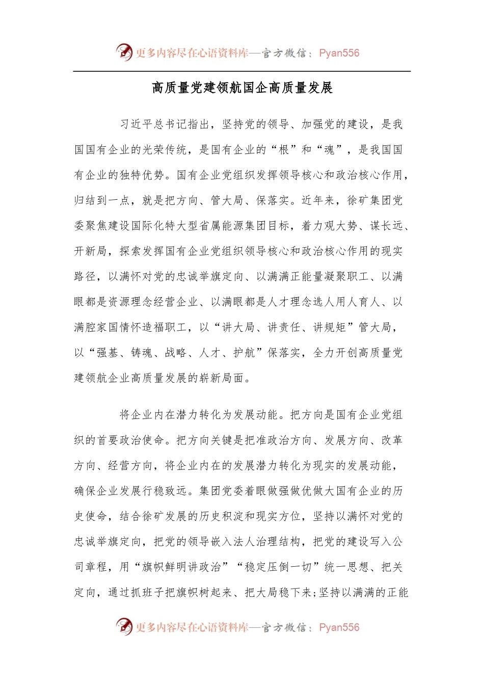 高质量党建领航国企高质量发展.docx_第1页