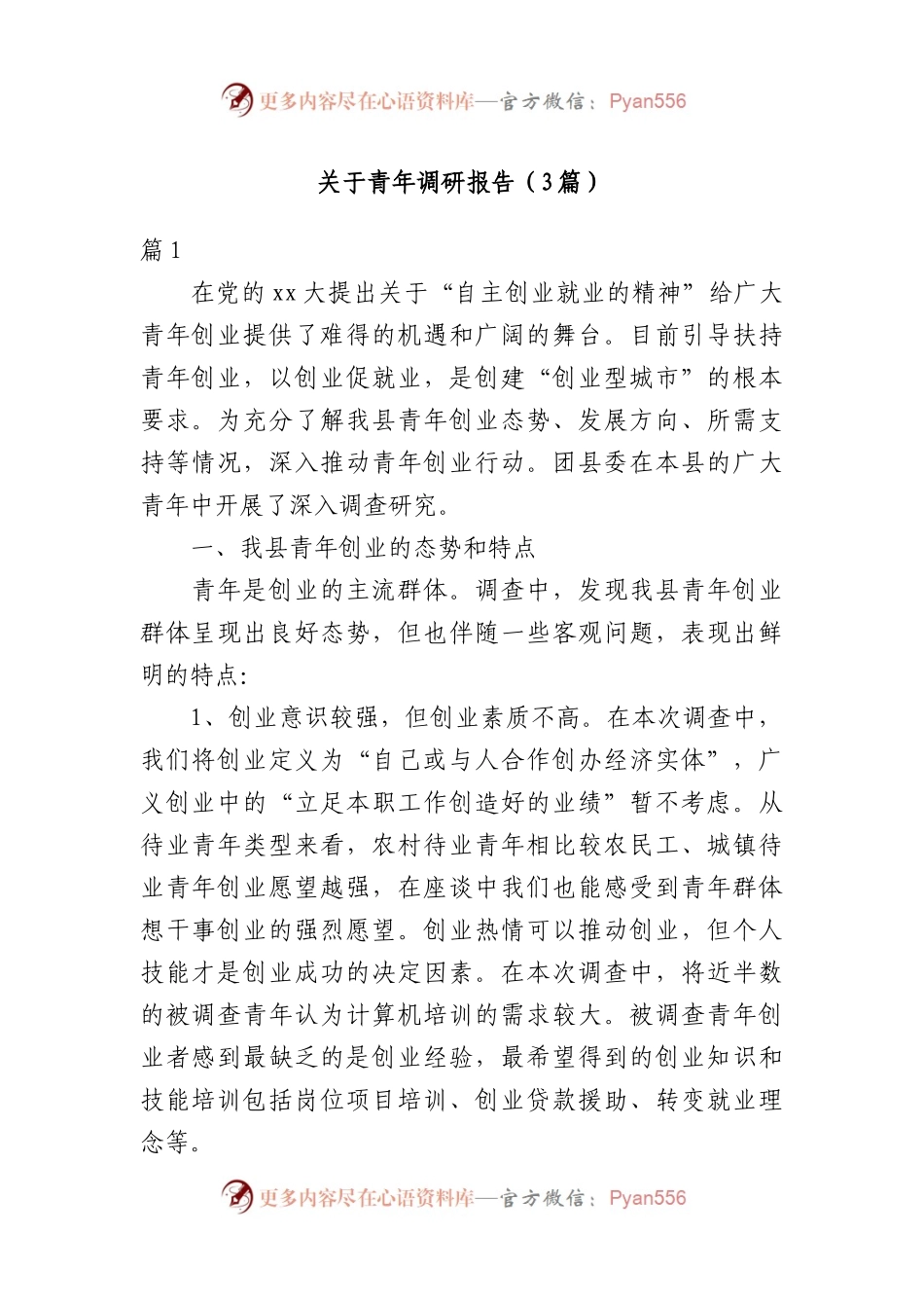 （3篇）关于青年调研报告.docx_第1页