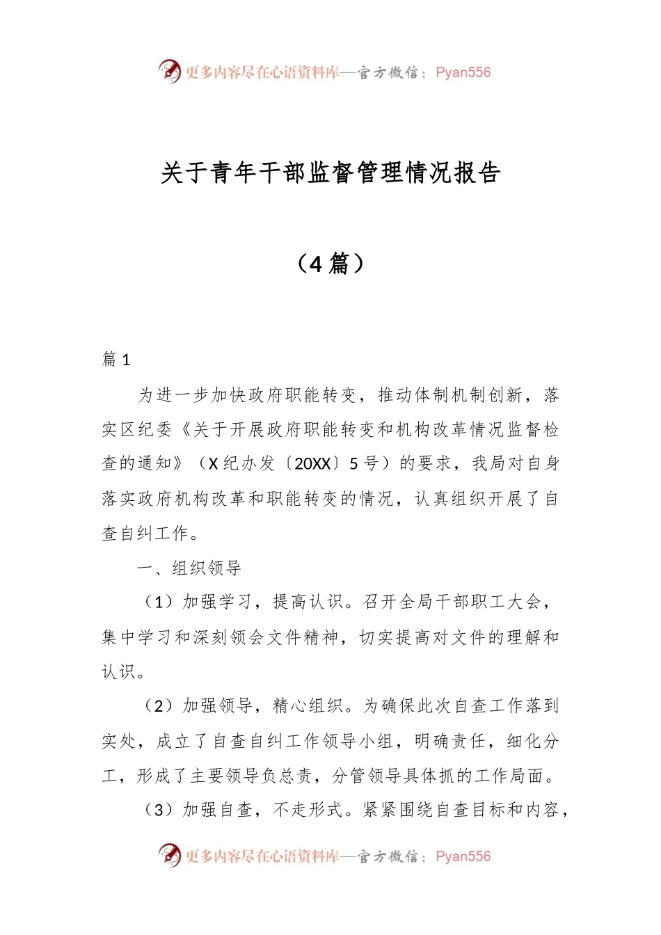 （4篇）关于青年干部监督管理情况报告.docx_第1页