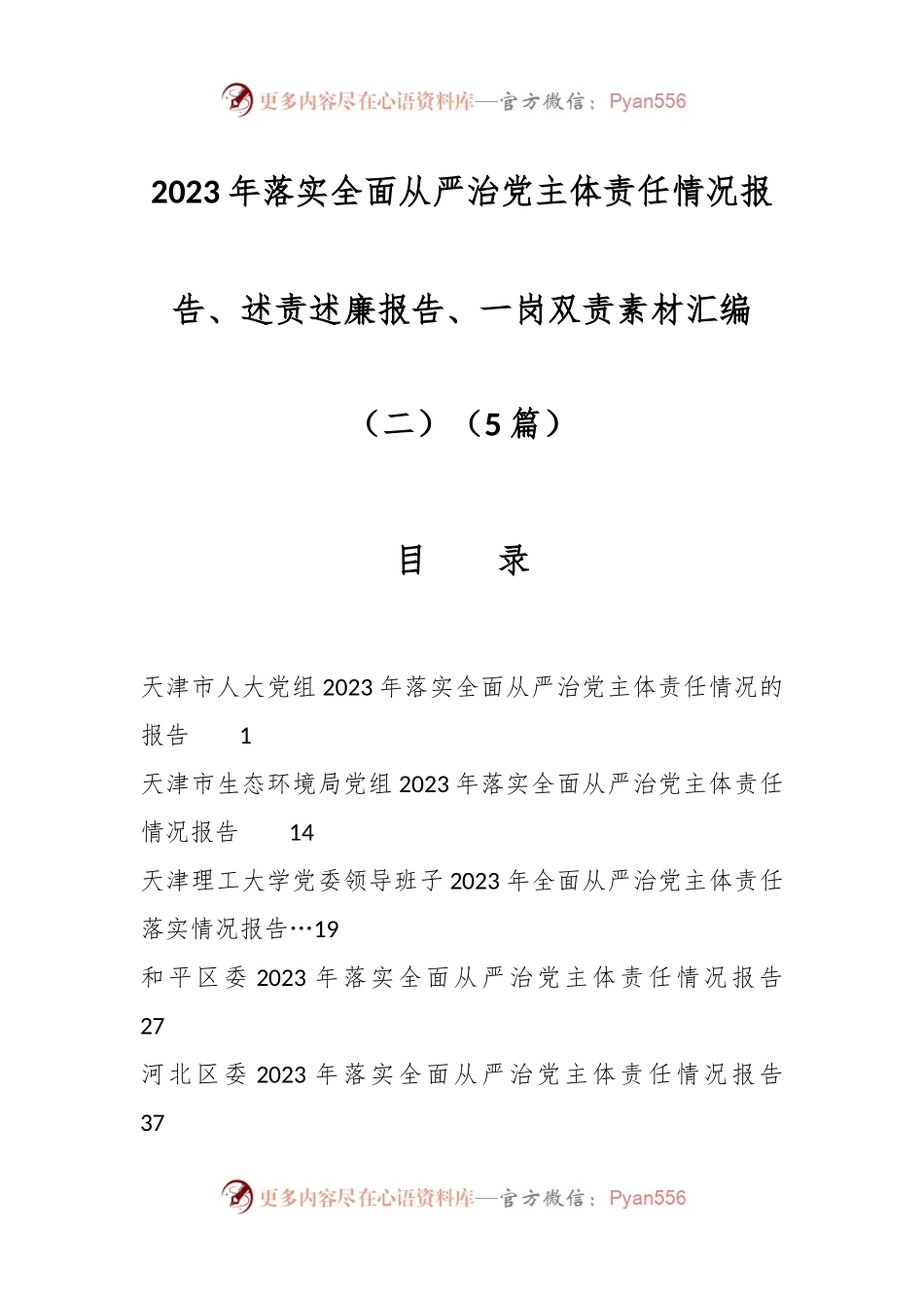 （5篇）2023年落实全面从严治党主体责任情况报告、述责述廉报告、一岗双责素材汇编（二）.docx_第1页