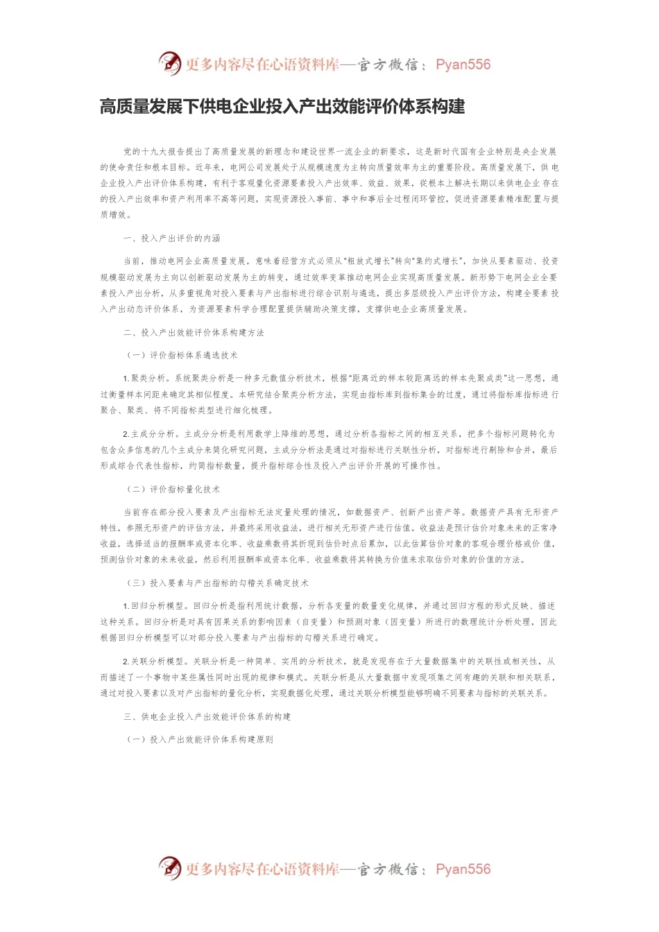 高质量发展下供电企业投入产出效能评价体系构建.docx_第1页