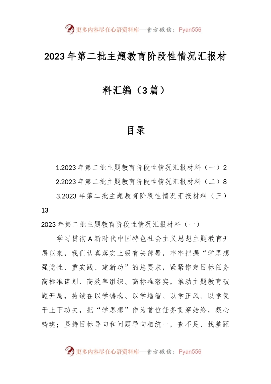 （3篇）2023年第二批主题教育阶段性情况汇报材料汇编.docx_第1页