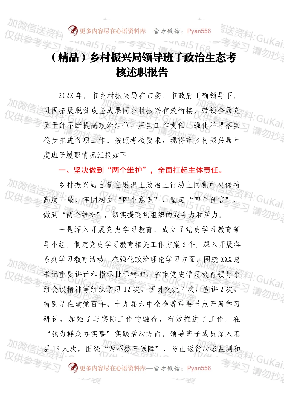 （精品）乡村振兴局领导班子政治生态考核述职报告.docx_第1页