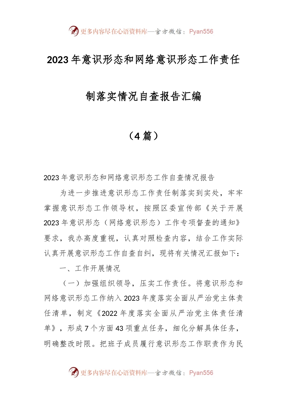 （4篇）2023年意识形态和网络意识形态工作责任制落实情况自查报告汇编.docx_第1页