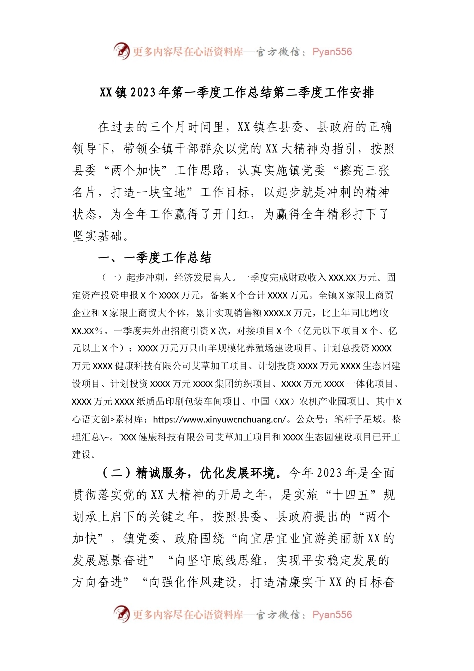 镇2023年第一季度工作总结第二季度工作安排.docx_第1页