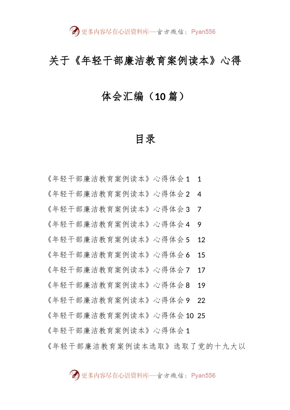 （10篇）关于《年轻干部廉洁教育案例读本》心得体会汇编.docx_第1页