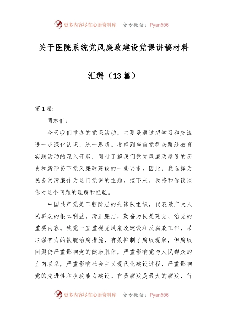 （13篇）关于医院系统党风廉政建设党课讲稿材料汇编.docx_第1页