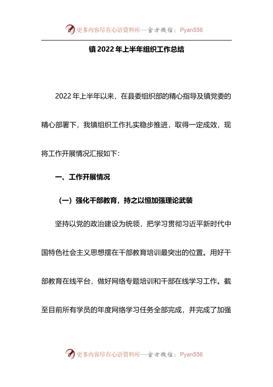 镇2022年上半年组织工作总结.docx_第1页