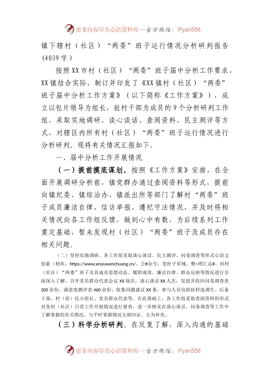 镇下辖村（社区）“两委”班子运行情况分析研判报告.docx_第1页