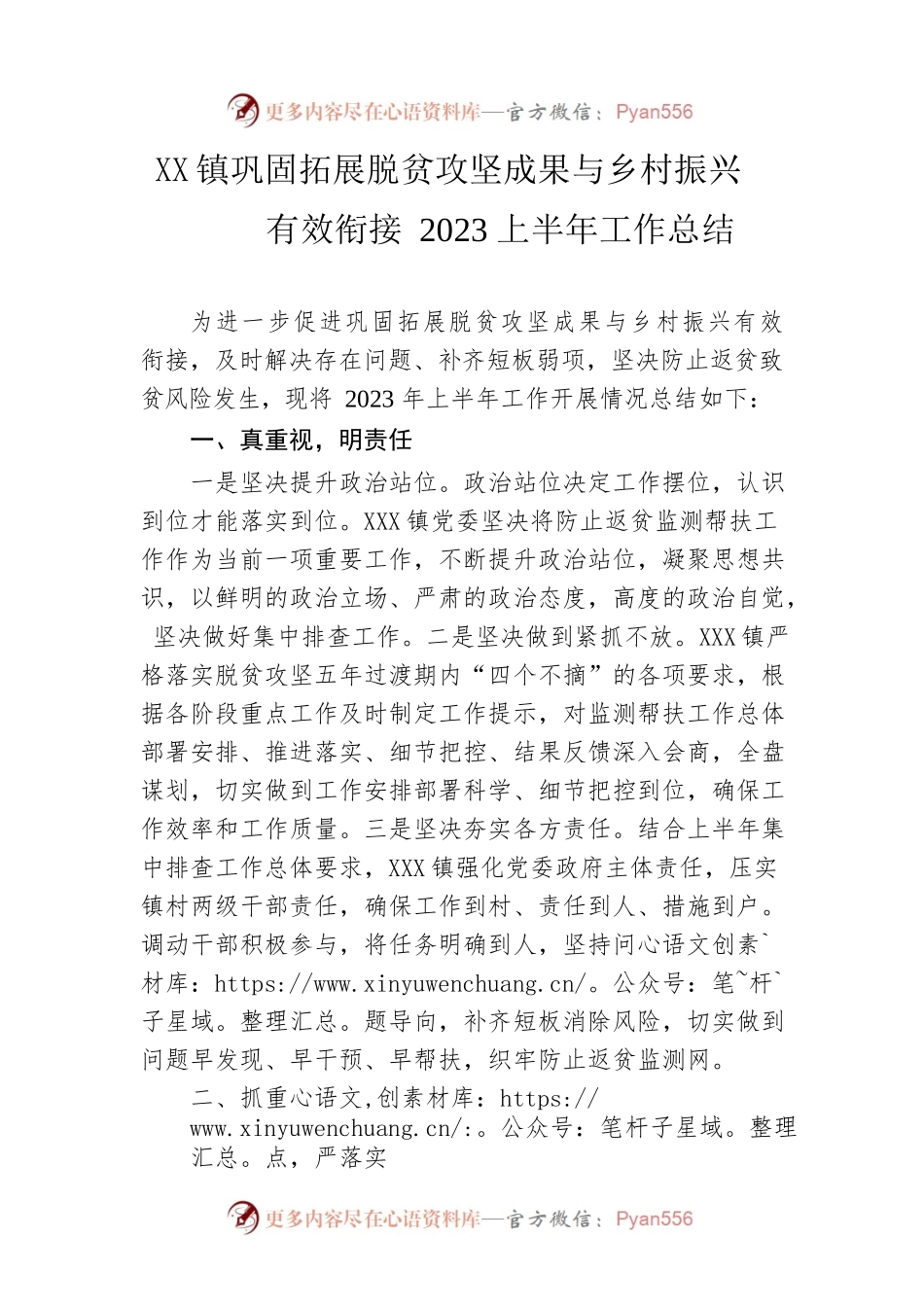 镇巩固拓展脱贫攻坚成果与乡村振兴有效衔接2023上半年工作总结（20230531）.docx_第1页