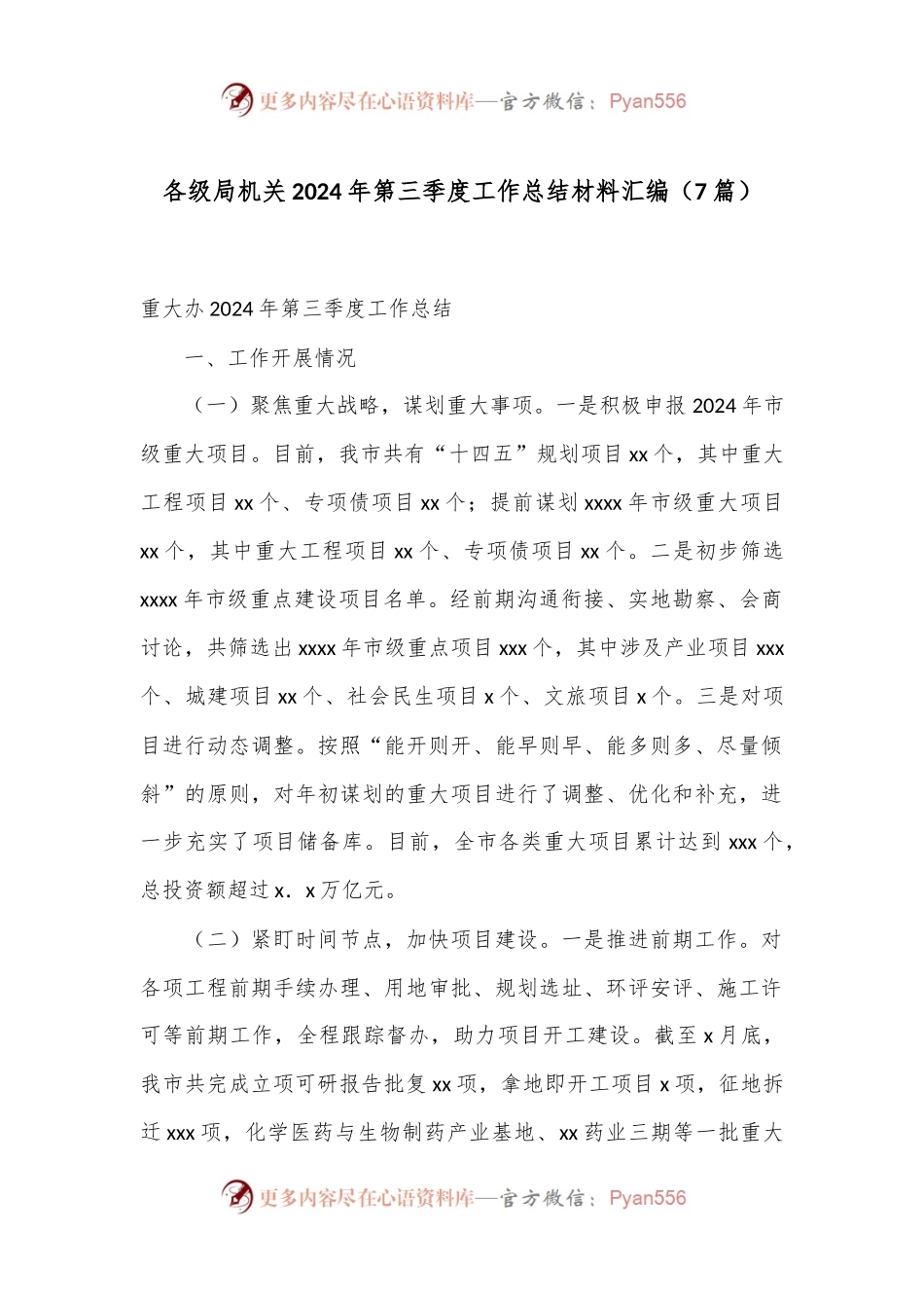 （7篇）各级局机关2024年第三季度工作总结材料汇编.docx_第1页
