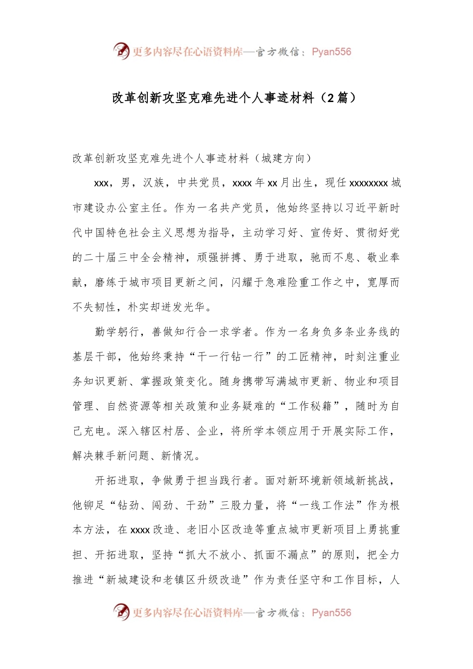 （2篇）改革创新攻坚克难先进个人事迹材料.docx_第1页
