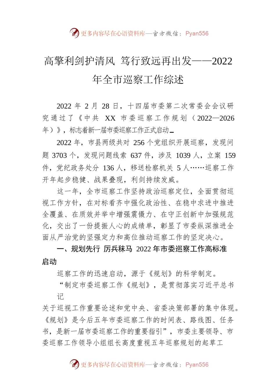 高擎利剑护清风 笃行致远再出发——2022年全市巡察工作综述（20230131）.docx_第1页
