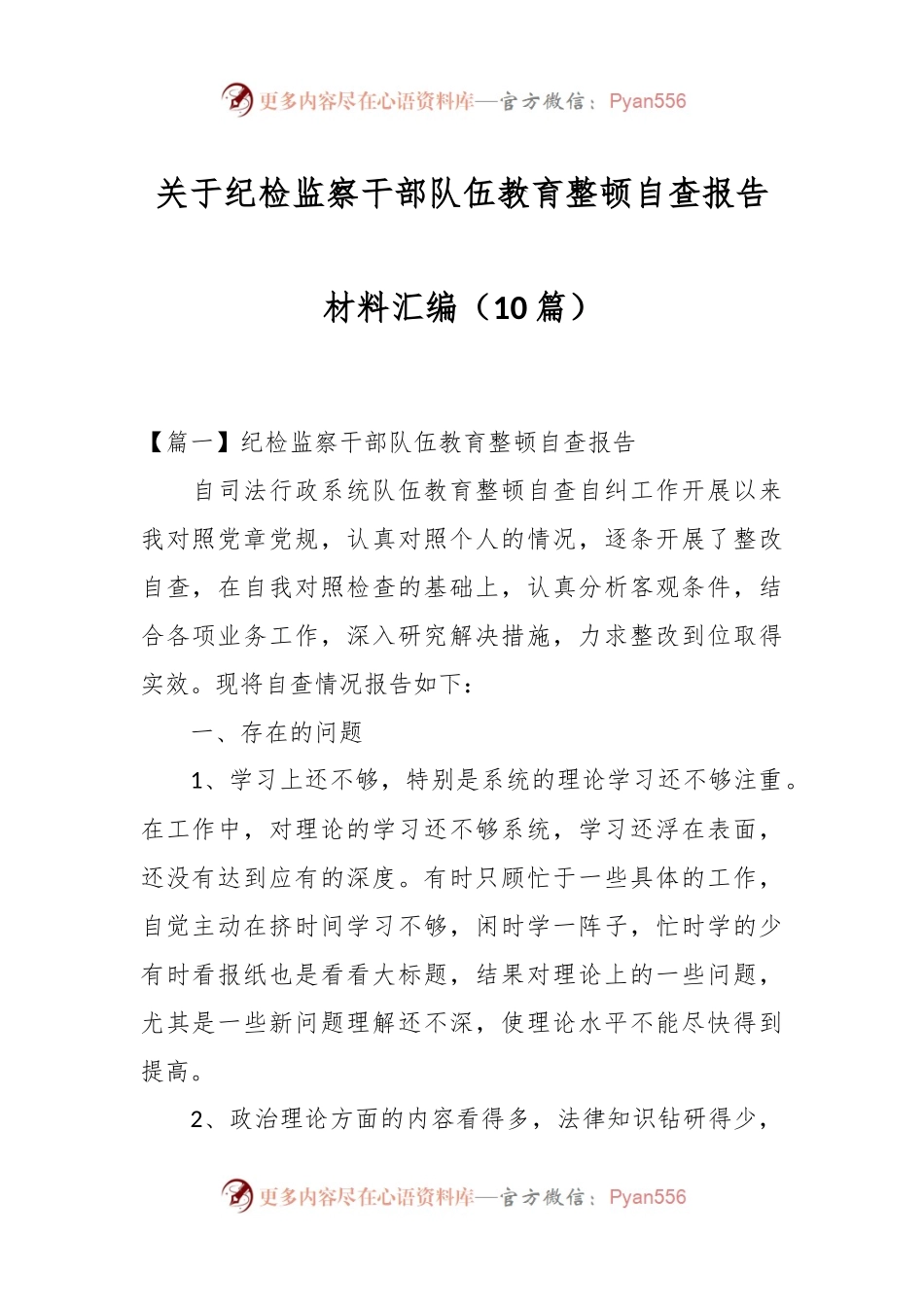 （10篇）关于纪检监察干部队伍教育整顿自查报告材料汇编.docx_第1页