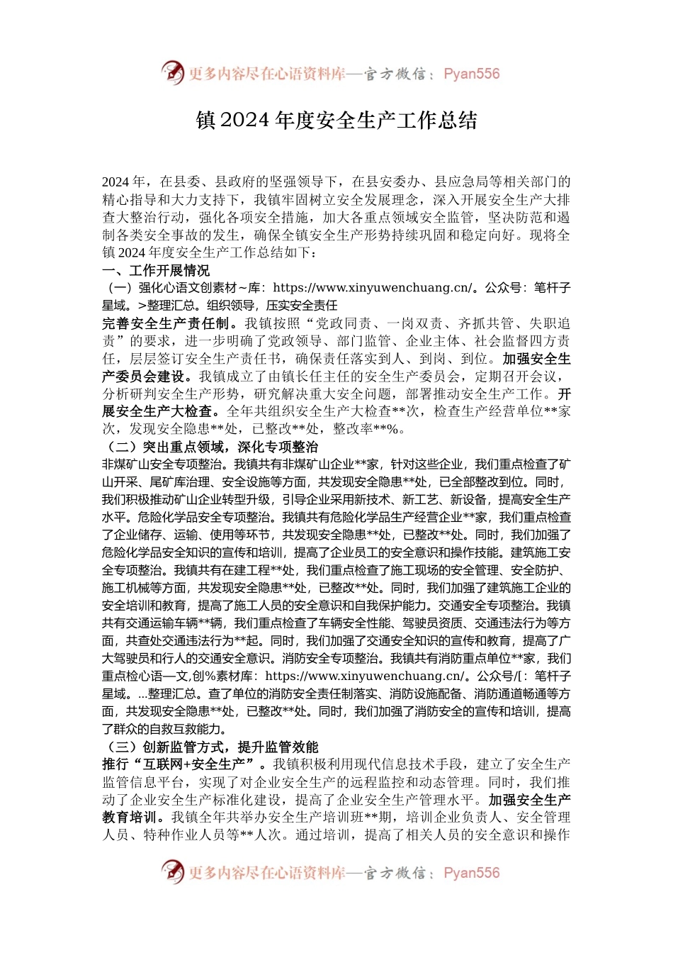 镇2024年度安全生产工作总结.docx_第1页
