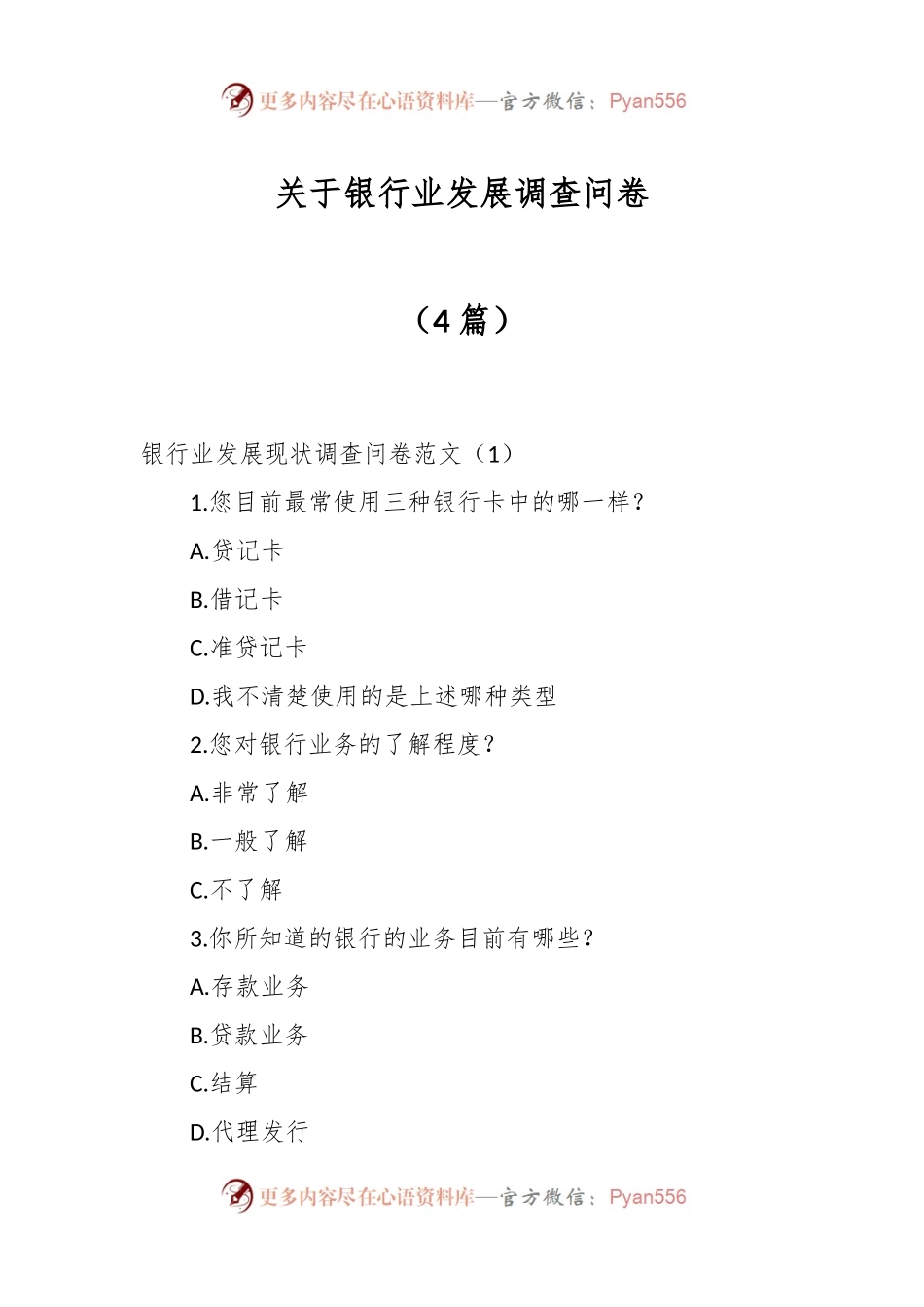 （4篇）关于银行业发展调查问卷.docx_第1页