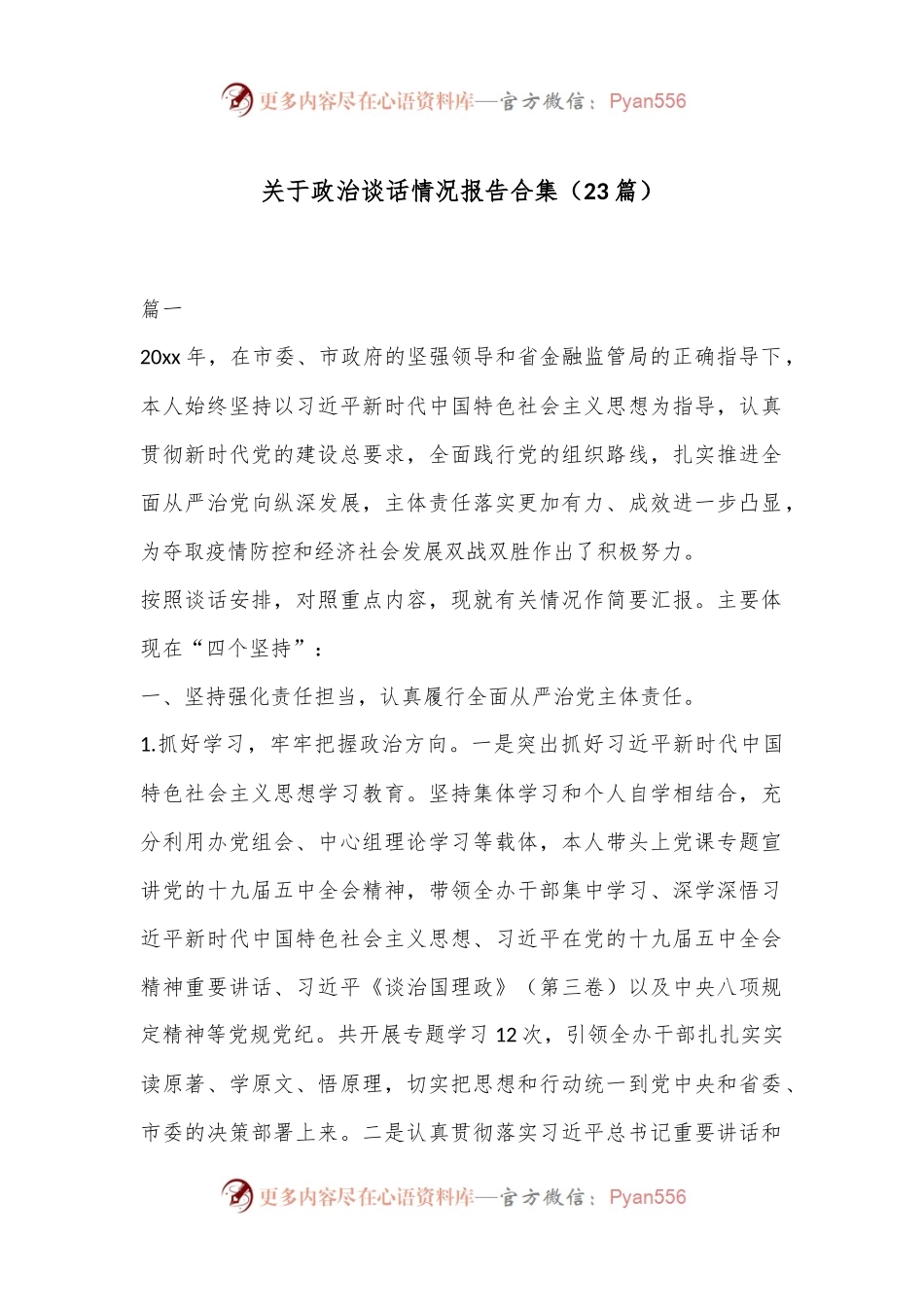 （23篇）关于政治谈话情况报告合集.docx_第1页