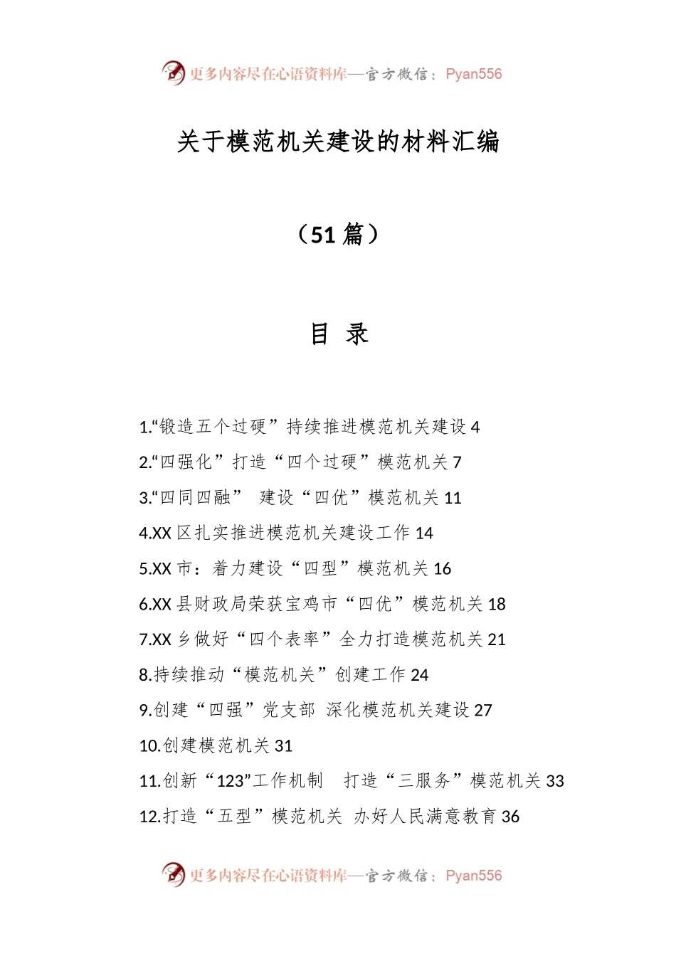 （51篇）关于模范机关建设的材料汇编.docx_第1页