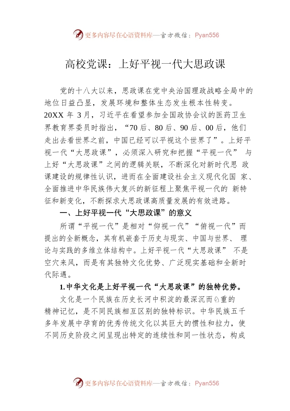 高校党课：上好平视一代大思政课.docx_第1页
