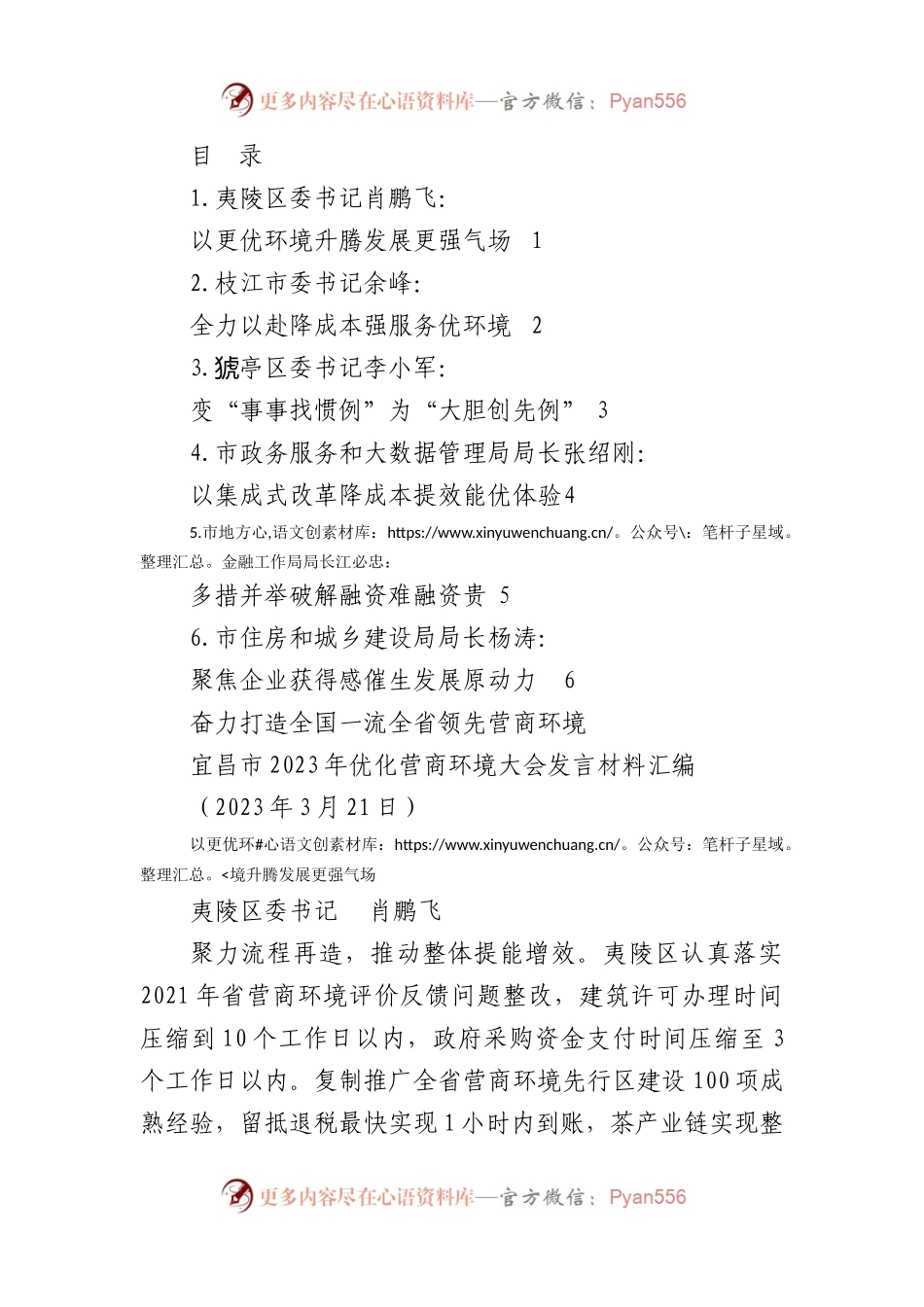 （6篇）宜昌市2023年优化营商环境大会发言材料汇编.docx_第1页