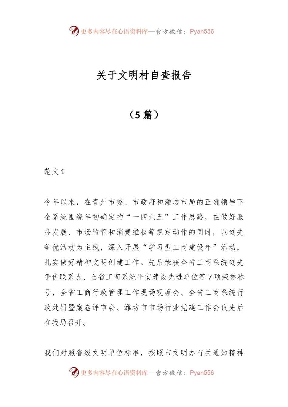 （5篇）关于文明村自查报告.docx_第1页