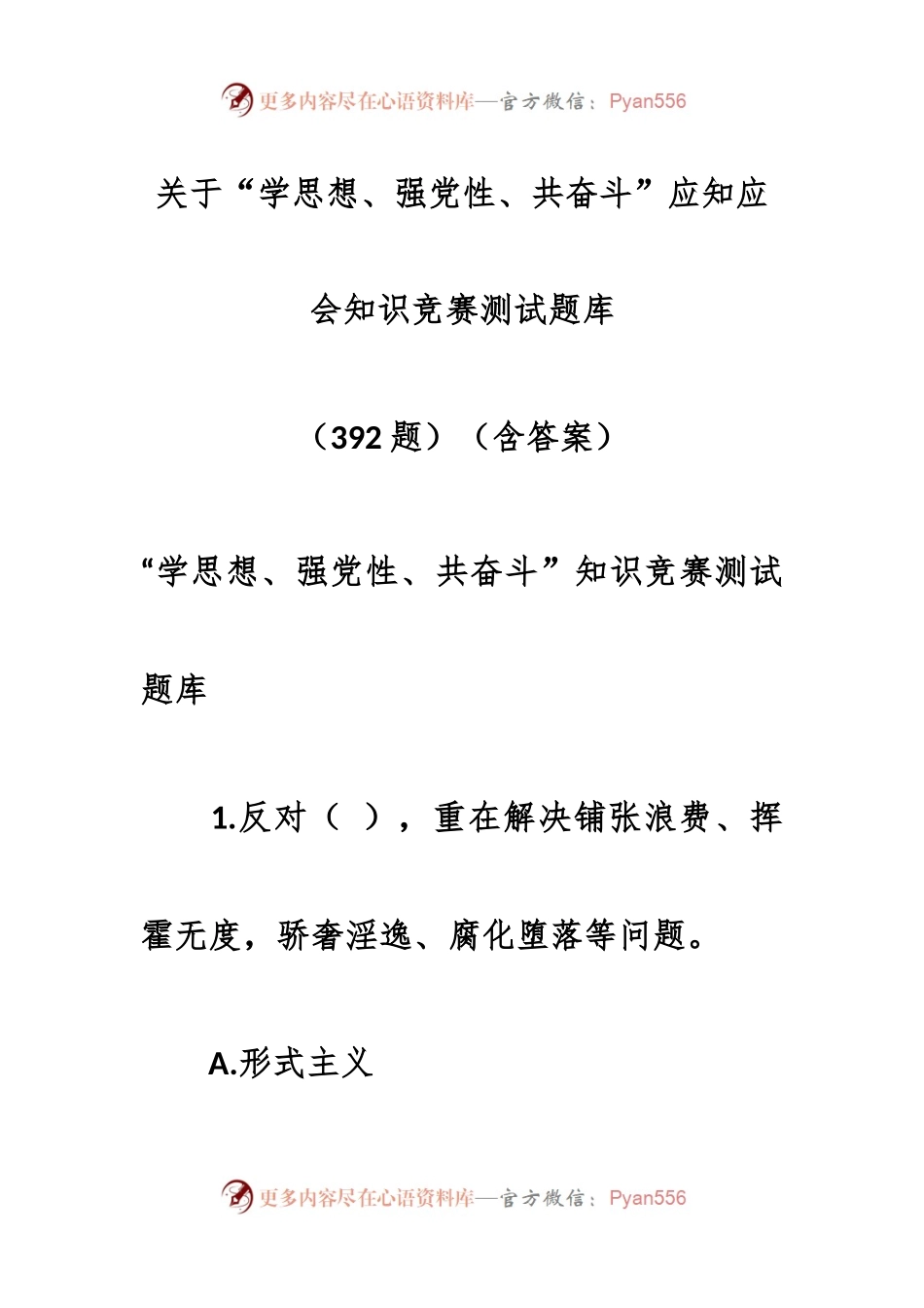 （392题）关于“学思想、强党性、共奋斗”应知应会知识竞赛测试题库（含答案）.docx_第1页