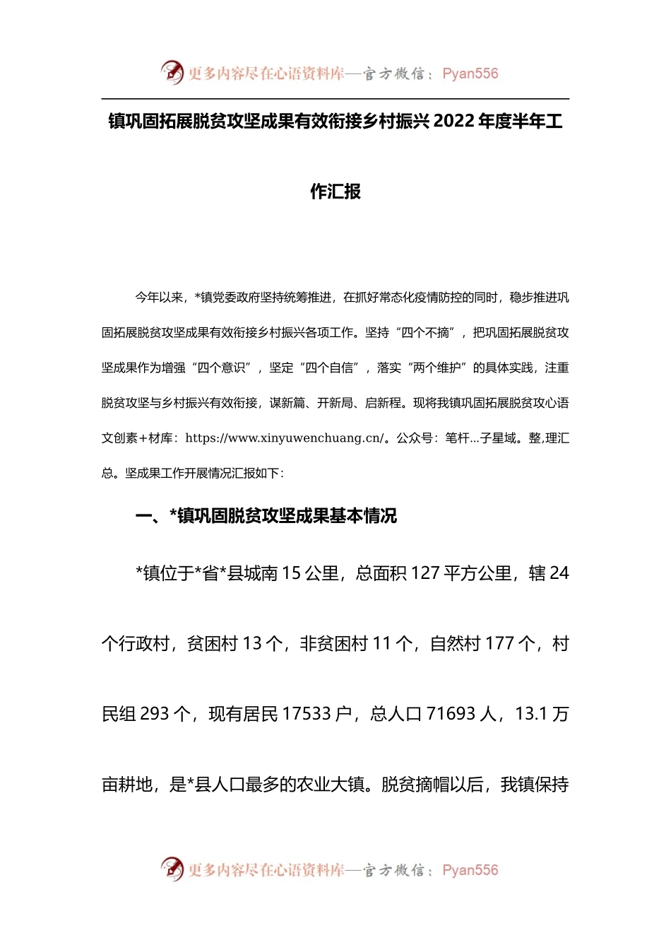 镇巩固拓展脱贫攻坚成果有效衔接乡村振兴2022年度半年工作汇报.docx_第1页