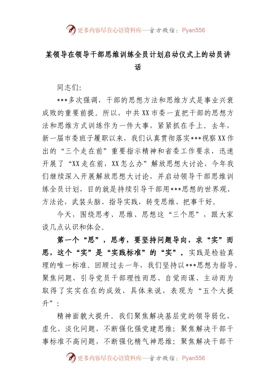 领导在领导干部思维训练全员计划启动仪式上的动员讲话.docx_第1页