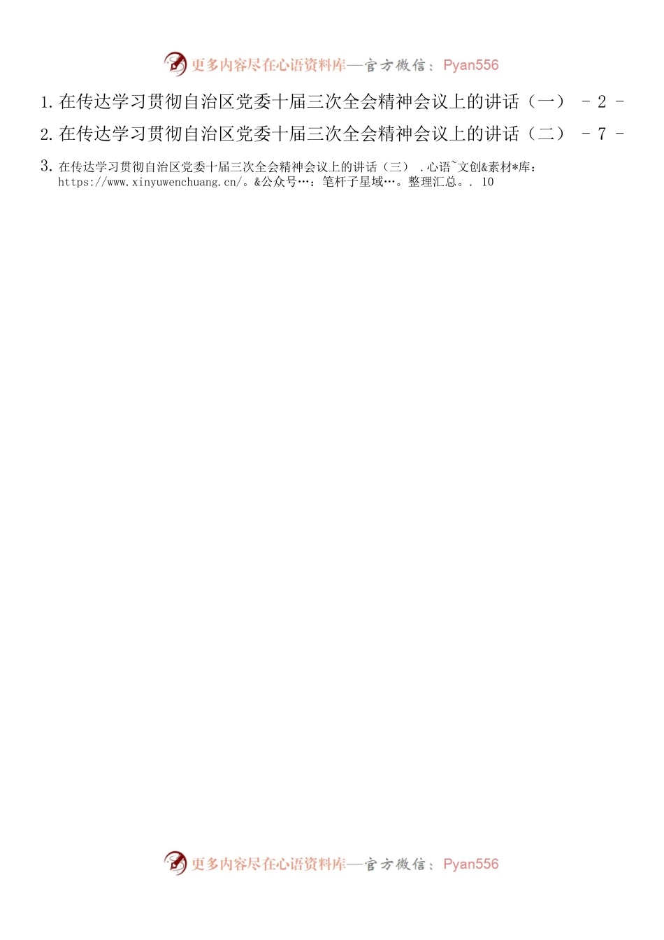 （5.26） 传达学习贯彻自治区党委十届三次全会精神会议上的讲话汇编（3篇）.docx_第1页