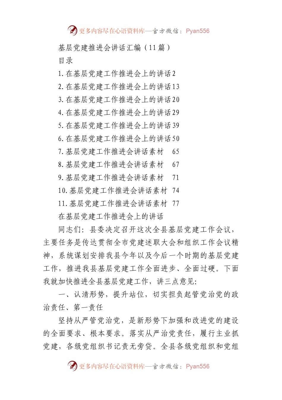 （11篇）基层党建推进会讲话材料汇编.docx_第1页