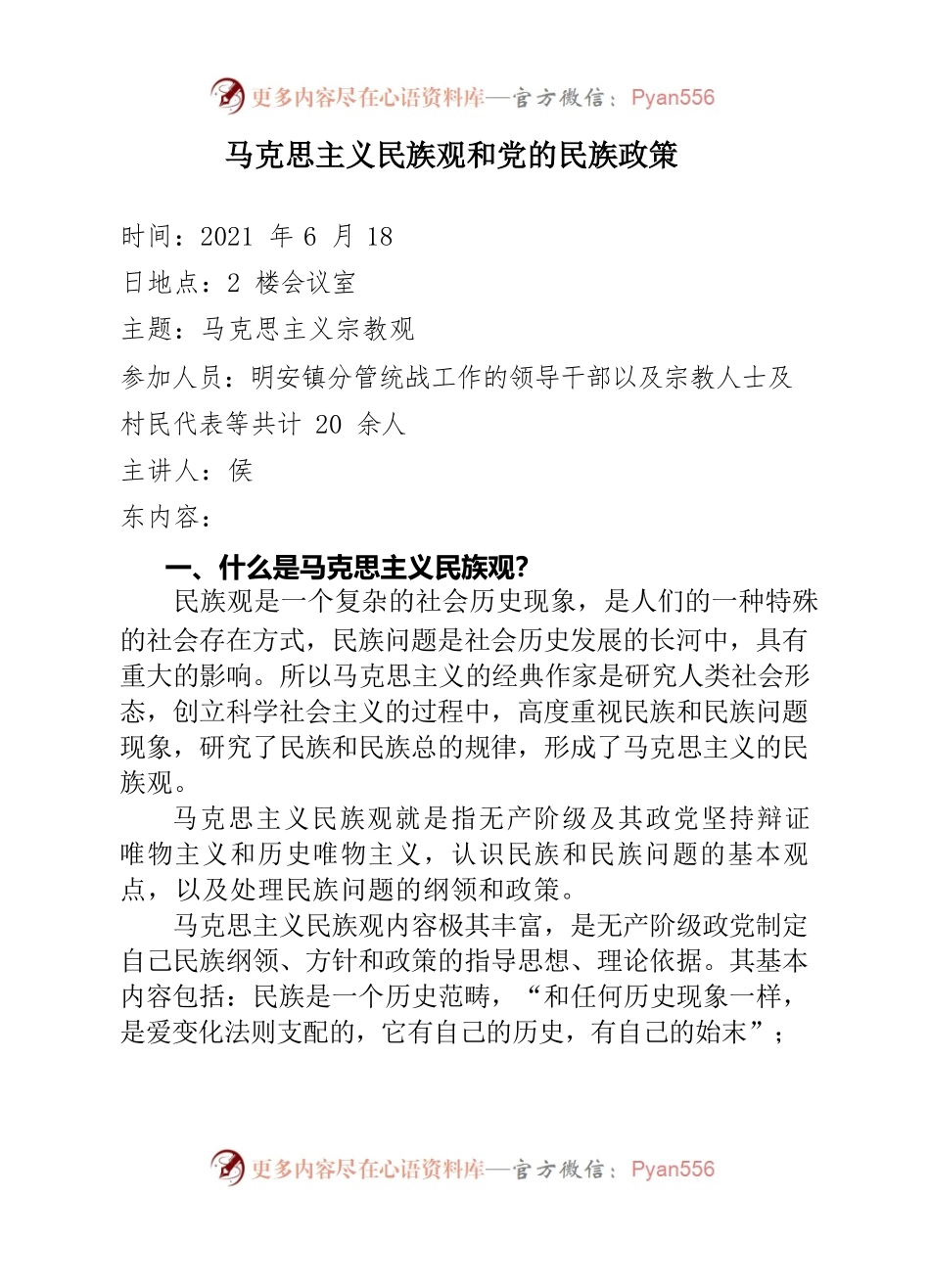 马克思民族观和党的民族政策.docx_第1页