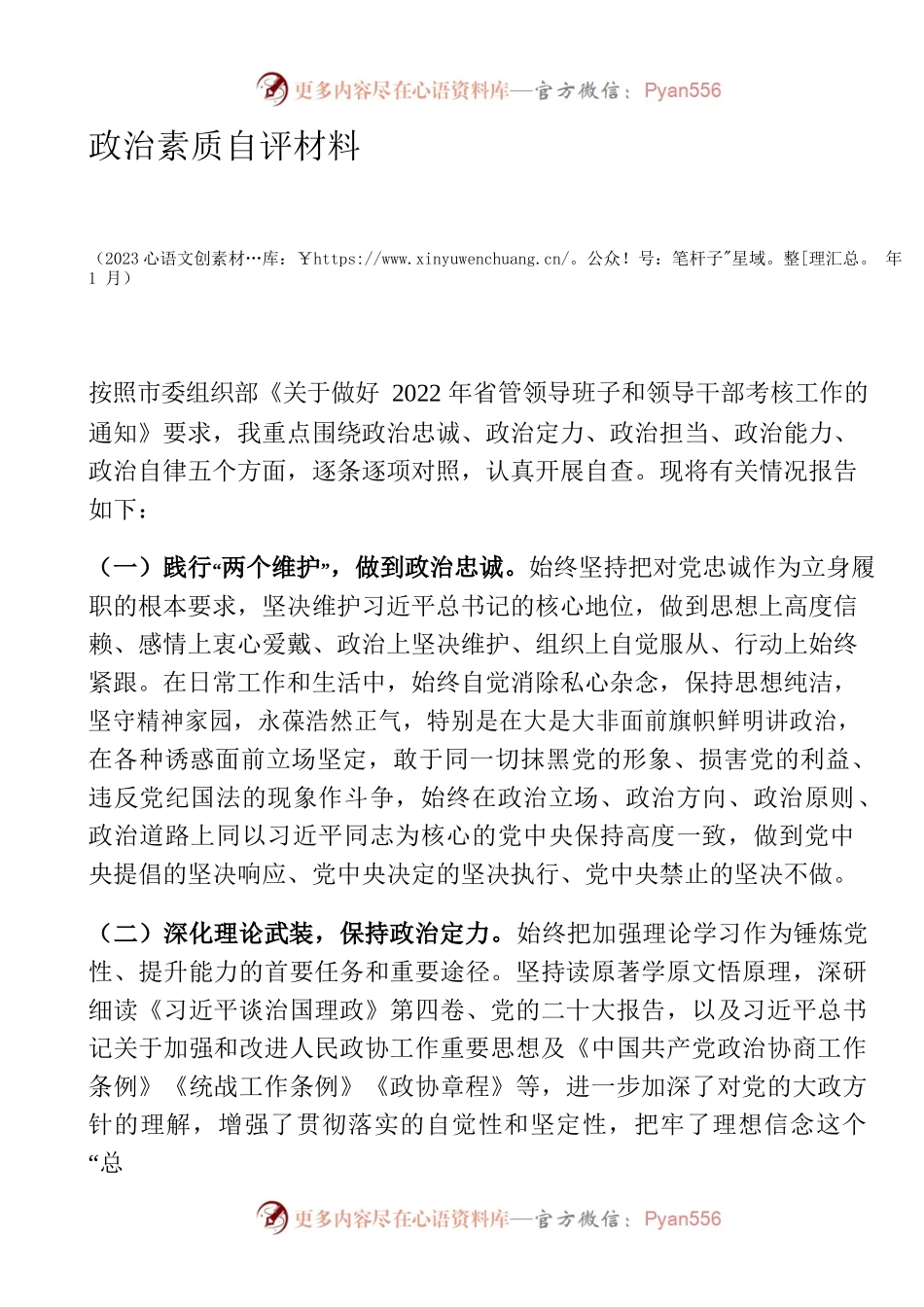 （20230201）省管领导干部政治素质自评材料.docx_第1页