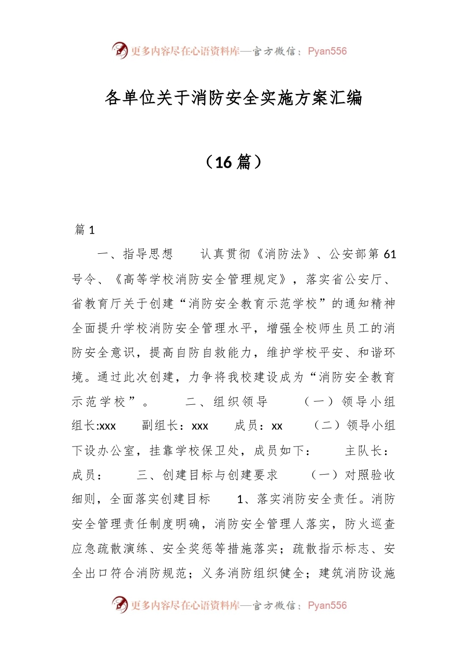 （16篇）各单位关于消防安全实施方案汇编.docx_第1页