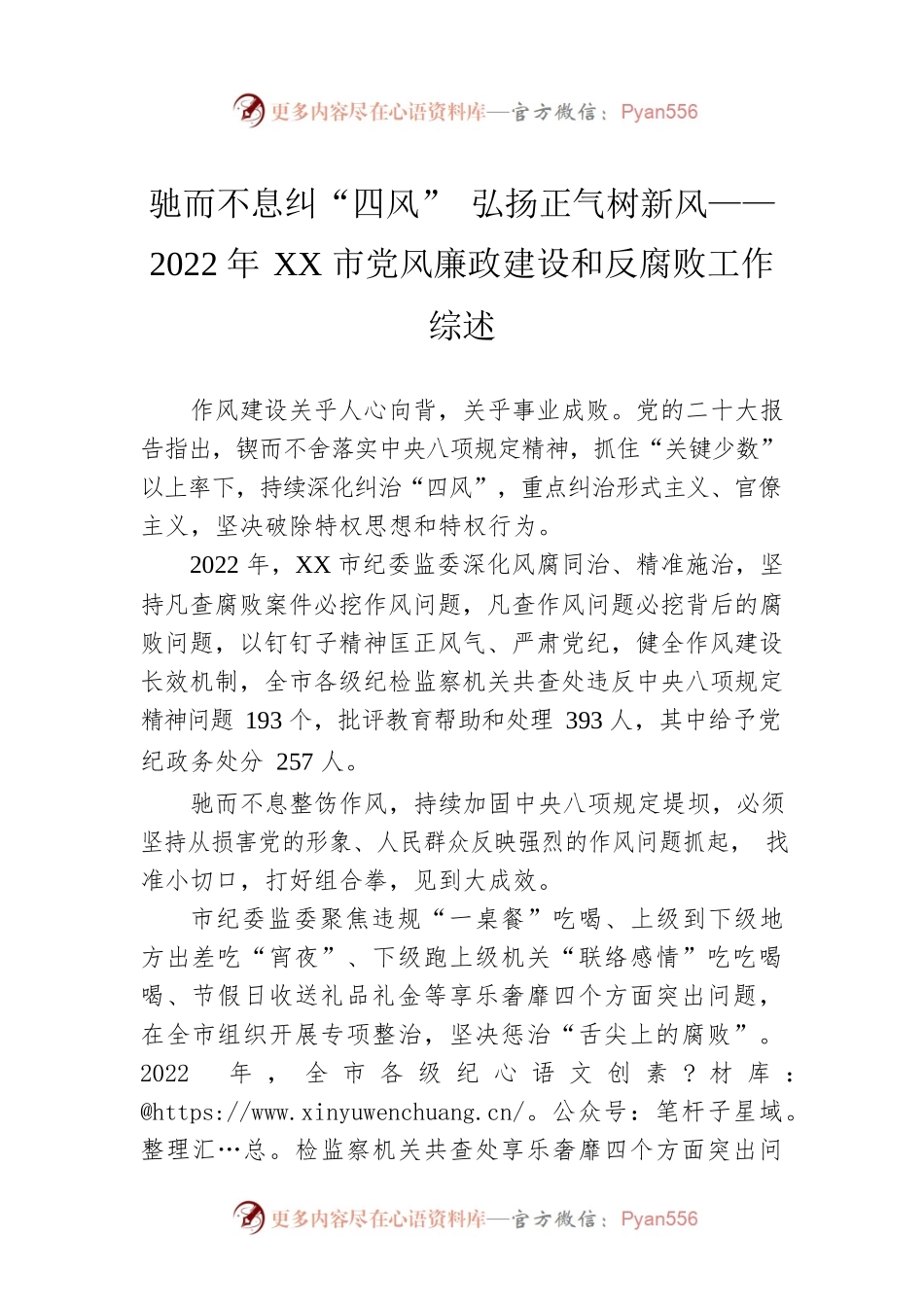 驰而不息纠“四风” 弘扬正气树新风——2022年XX市党风廉政建设和反腐败工作综述（20230131）.docx_第1页