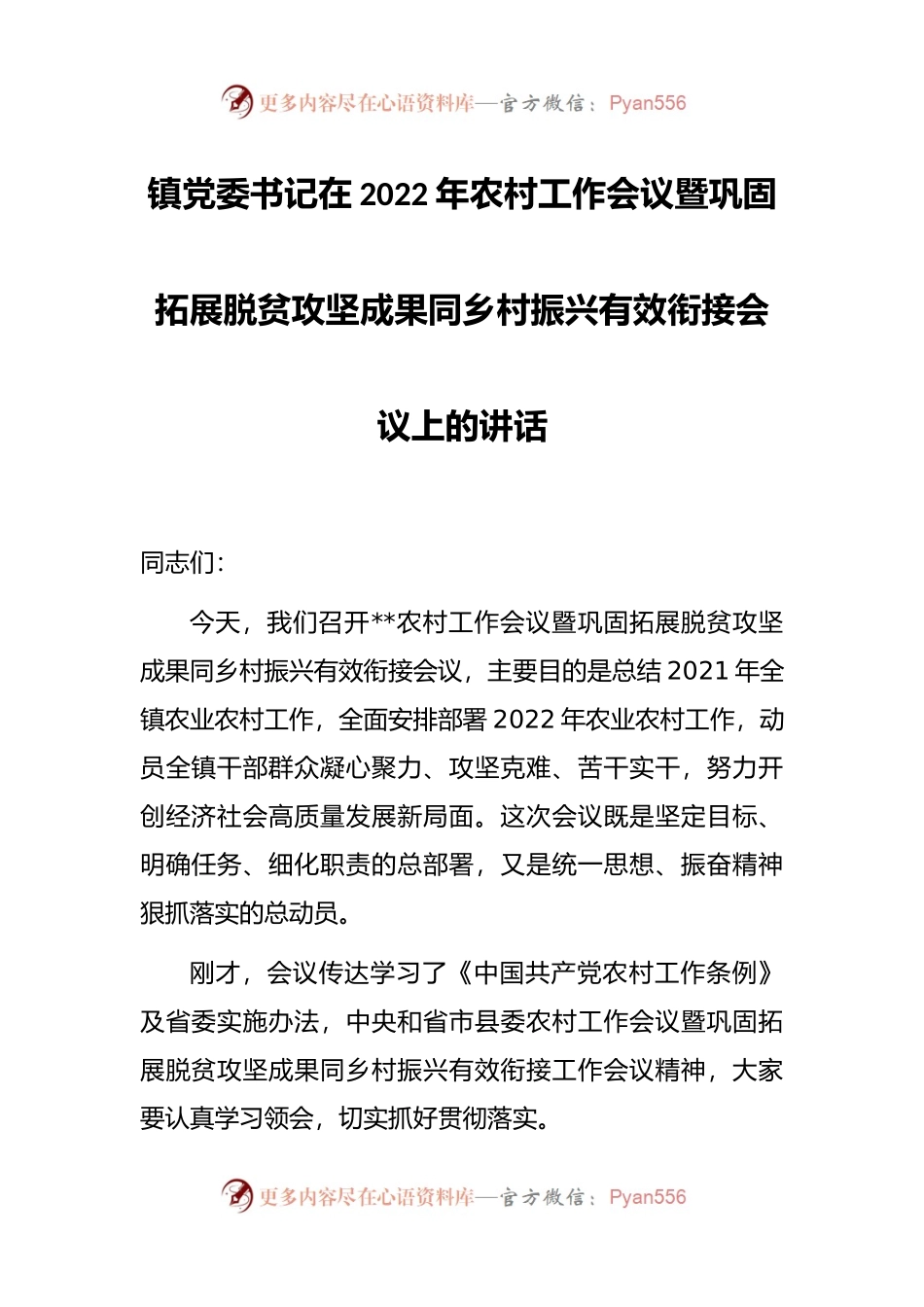 镇党委书记在2022年农村工作会议暨巩固拓展脱贫攻坚成果同乡村振兴有效衔接会议上的讲话.docx_第1页