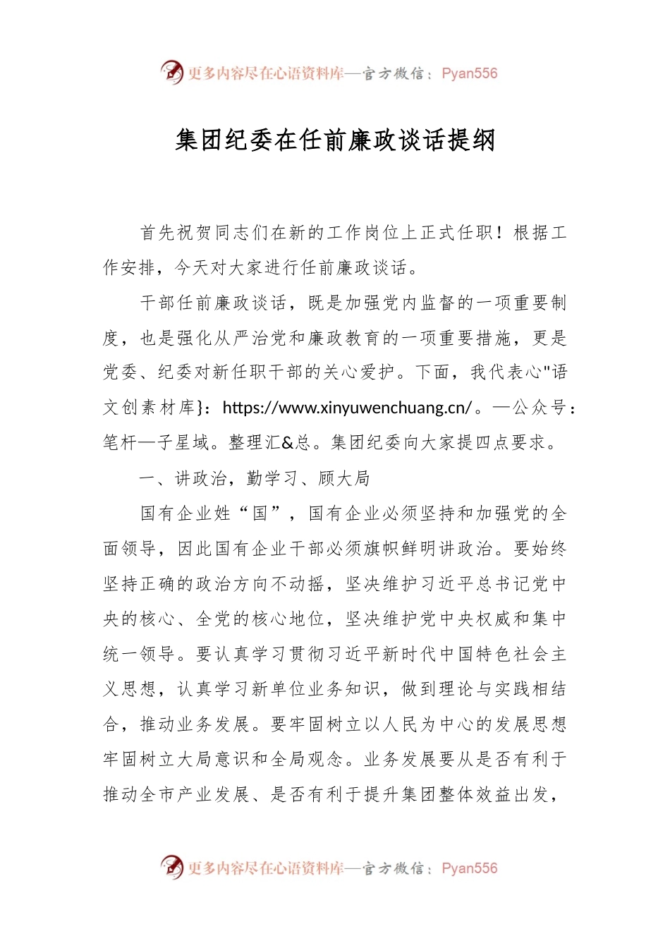 集团纪委在任前廉政谈话提纲.docx_第1页