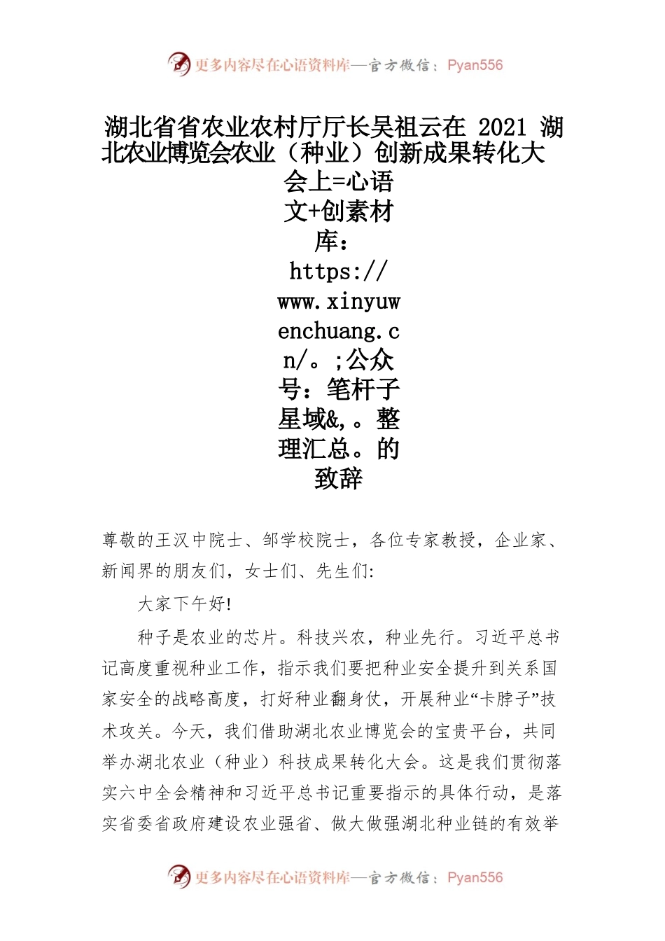 （1.9）在2021湖北农业博览会农业（种业）创新成果转化大会上的致辞.docx_第1页