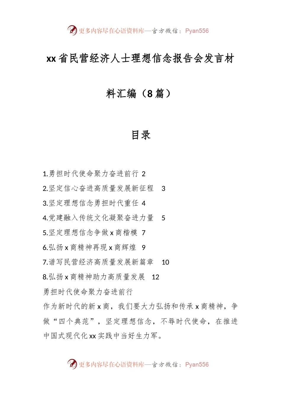 （8篇）xx省民营经济人士理想信念报告会发言材料汇编.docx_第1页