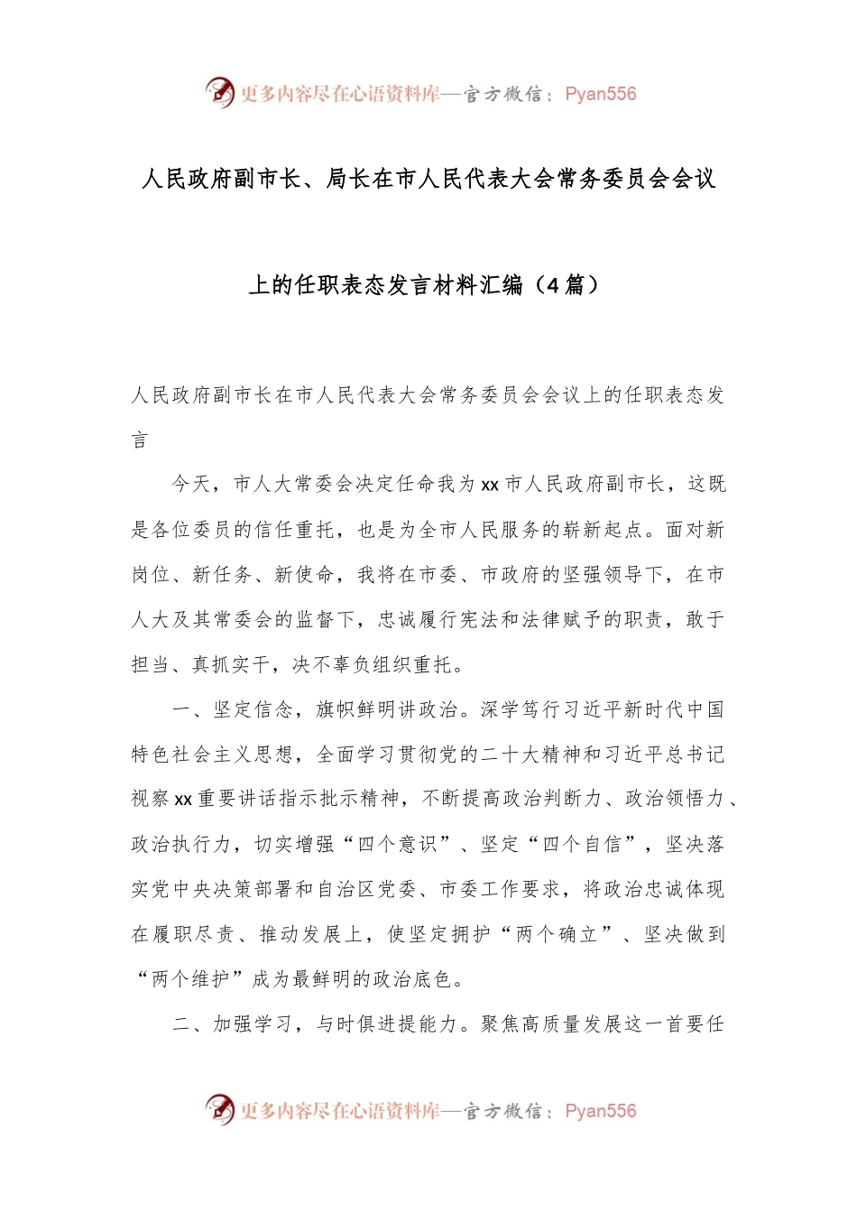 （4篇）人民政府副市长、局长在市人民代表大会常务委员会会议上的任职表态发言材料汇编.docx_第1页
