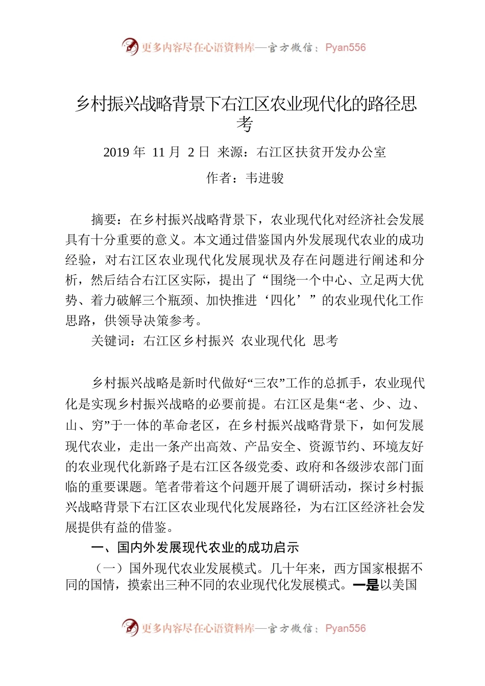 韦进骏：乡村振兴战略背景下右江区农业现代化的路径思考.docx_第1页