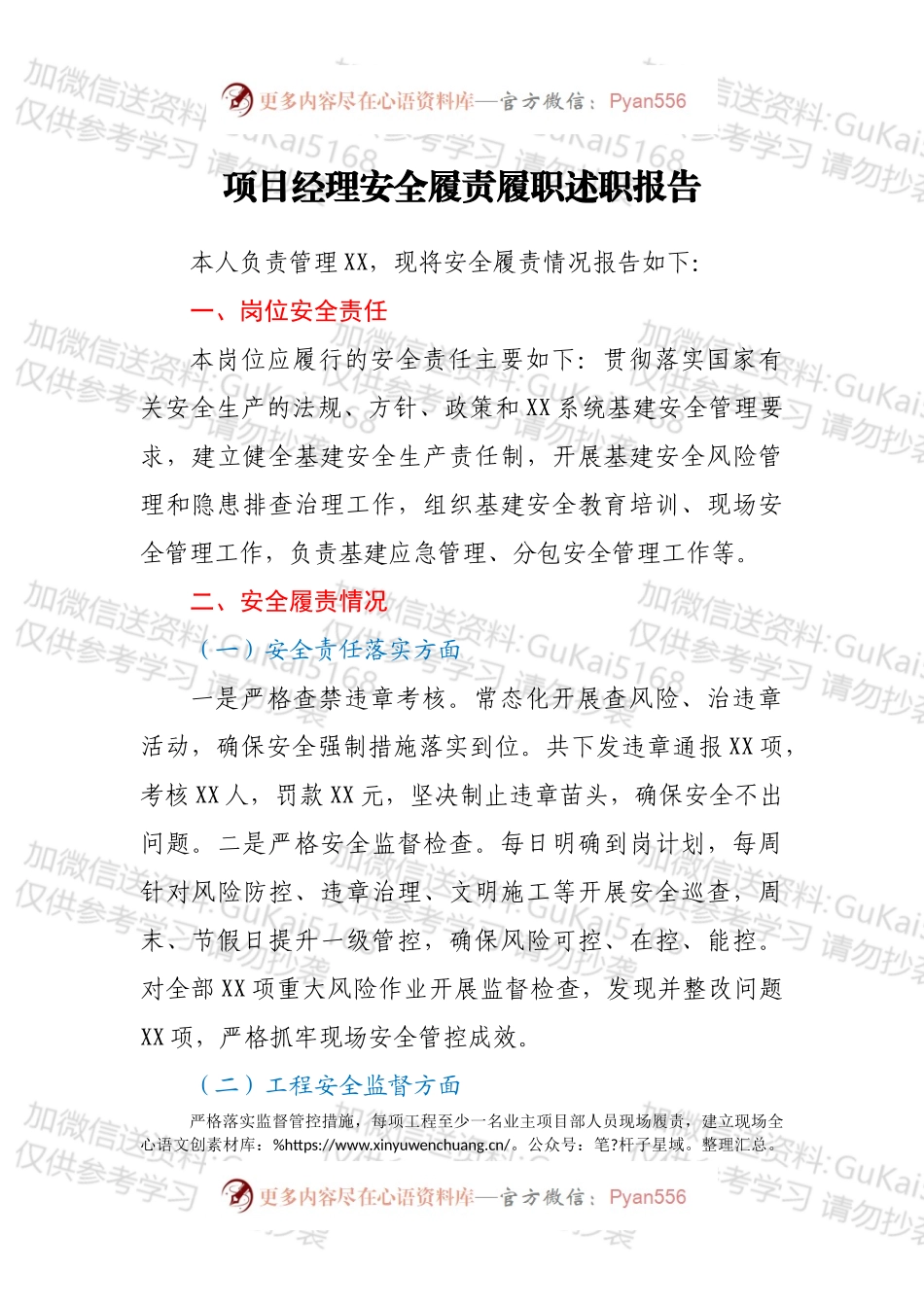 项目经理安全履责履职述职报告.docx_第1页