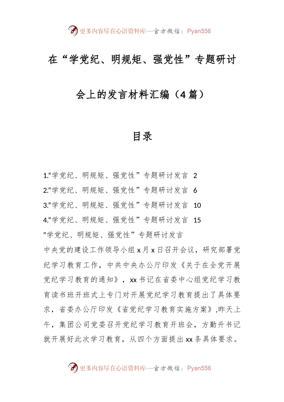 （4篇）在“学党纪、明规矩、强党性”专题研讨会上的发言材料汇编.docx_第1页