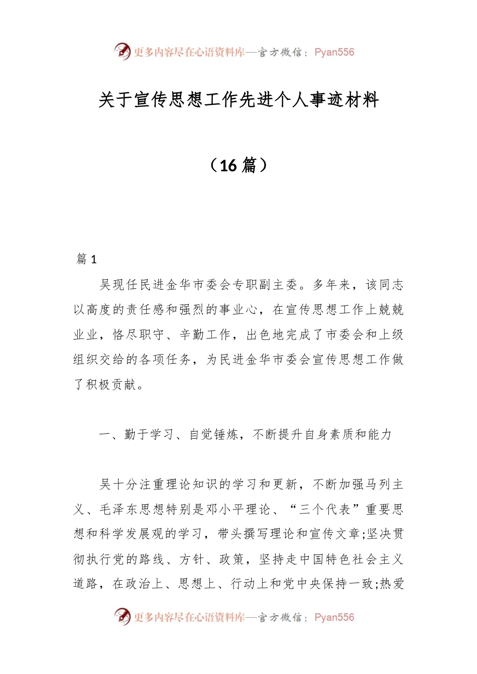 （16篇）关于宣传思想工作先进个人事迹材料.docx_第1页
