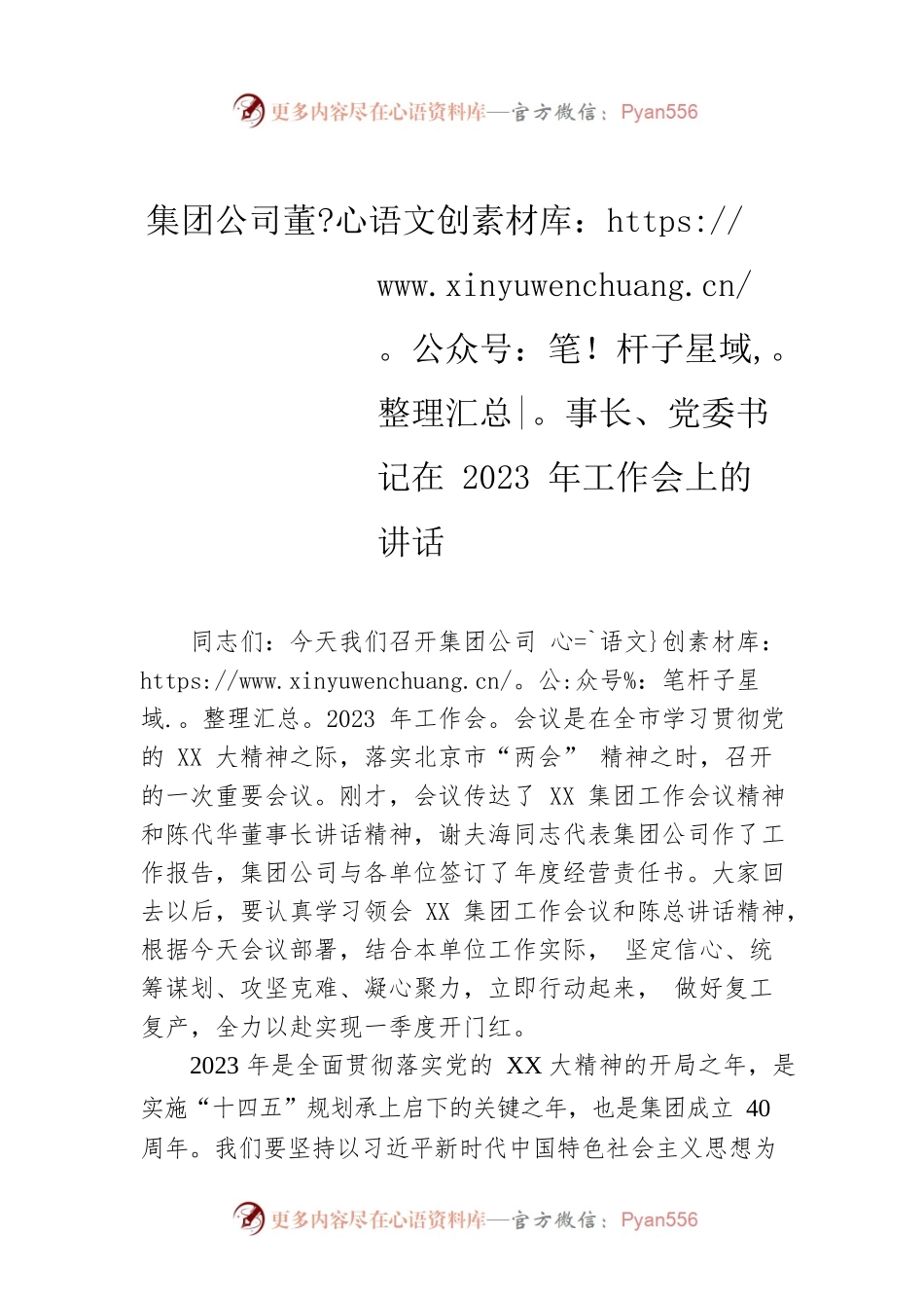 集团公司董事长、党委书记在2023年工作会上的讲话.docx_第1页
