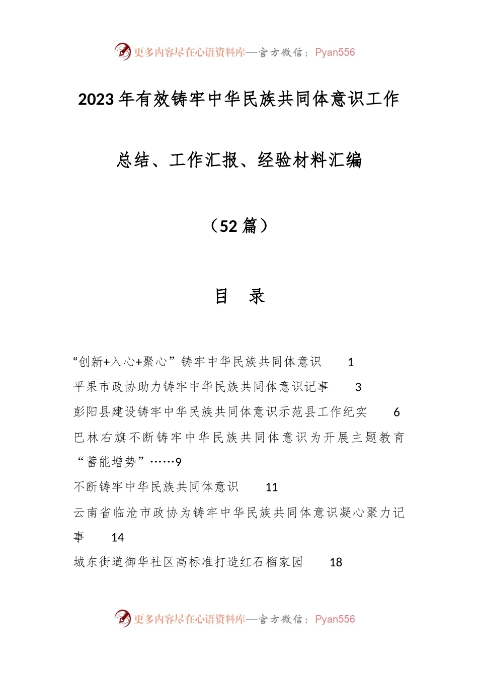 （52篇）2023年有效铸牢中华民族共同体意识工作总结、工作汇报、经验材料汇编.docx_第1页