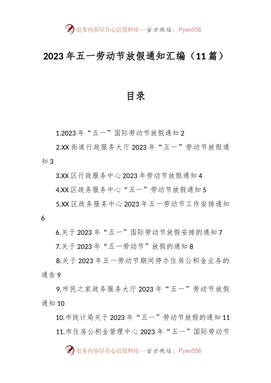 （11篇）2023年五一劳动节放假通知汇编.docx_第1页