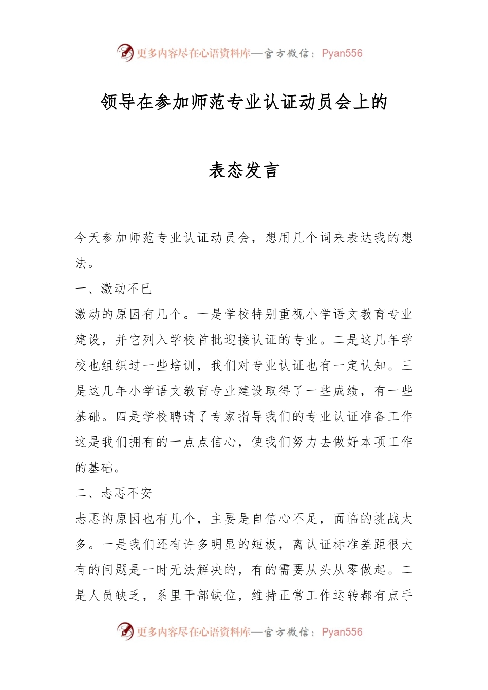 领导在参加师范专业认证动员会上的表态发言.docx_第1页