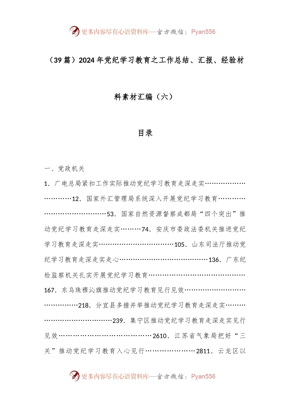 （39篇）2024年党纪学习教育之工作总结、汇报、经验材料素材汇编（六）.docx_第1页