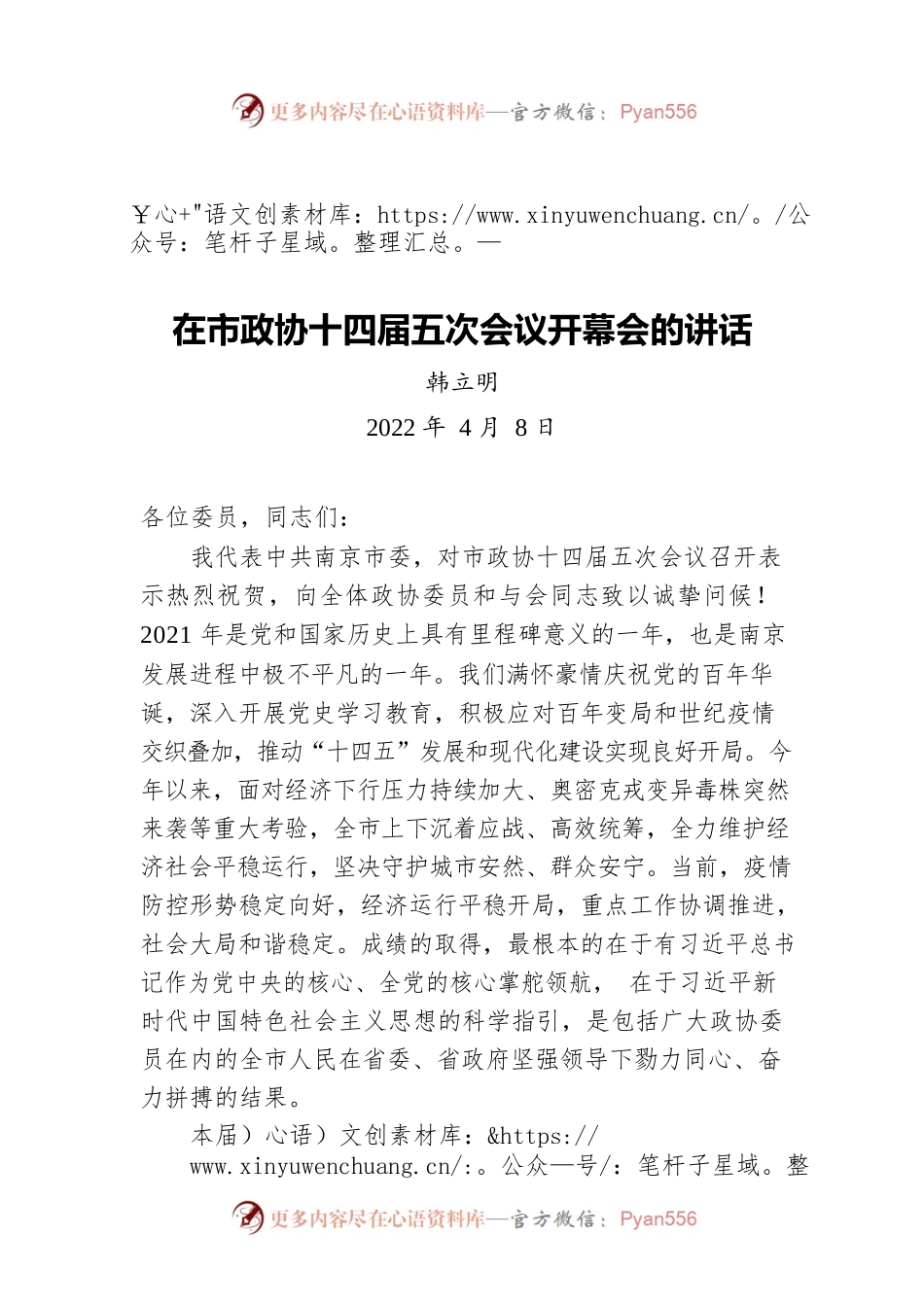 韩立明在市政协十四届五次会议开幕会的讲话20220408.docx_第1页