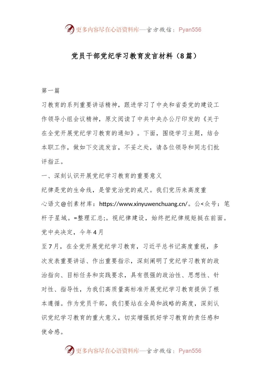 （8篇）党员干部党纪学习教育发言材料.docx_第1页